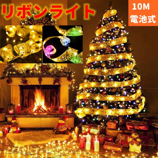 リスマスツリー 飾り リボンライト 10M 電飾 LED